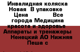 Инвалидная коляска. Новая. В упаковке. › Цена ­ 12 000 - Все города Медицина, красота и здоровье » Аппараты и тренажеры   . Ненецкий АО,Нижняя Пеша с.